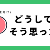 どうして、そう思った？｜小学1年生向け