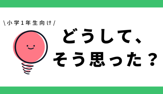 どうして、そう思った？｜小学1年生向け