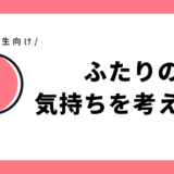 ふたりの気持ちを考えよう｜小学3年生向け