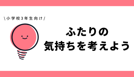 ふたりの気持ちを考えよう|小学3年生向け