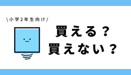 買える？買えない？｜小学2年生向けプリント