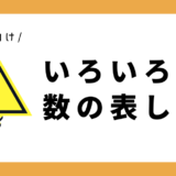 【Instagram連携キャンペーン】いろいろな数の表し方｜幼児向け