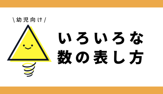 【Instagram連携キャンペーン】いろいろな数の表し方｜幼児向け