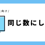 同じ数にしよう｜小学1年生向け