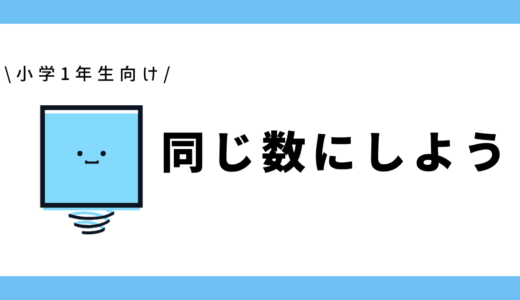 同じ数にしよう|小学1年生向け