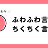 ちくちく言葉？ふわふわ言葉？｜幼児～小学1年生向け