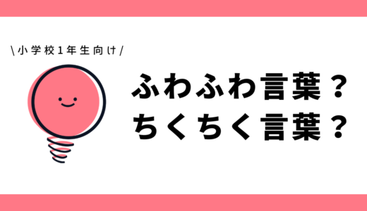 ちくちく言葉？ふわふわ言葉？｜幼児～小学1年生向け