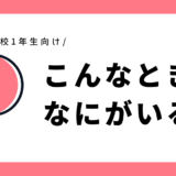 こんなとき、なにがいる？｜幼児～小学1年生向け