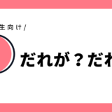 だれが？だれに？｜小学2年生向け