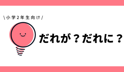 だれが？だれに？｜小学2年生向け